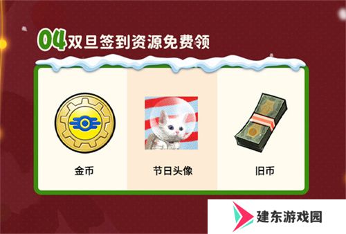 双旦版本上线 《辐射：避难所Online》限时福利签到领宝币！