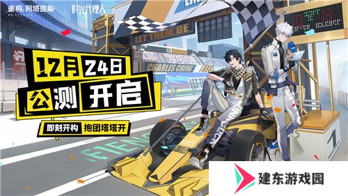 即刻开构，抱团塔塔开!《重构：阿塔提斯》公测定档12月24日！