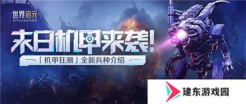 从野蛮人到开机甲，《世界启元》新纪元机甲狂潮有多好玩？