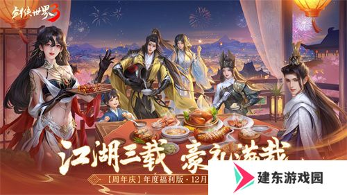 三周年快乐！《剑侠世界3》年度福利版资料片今日上线