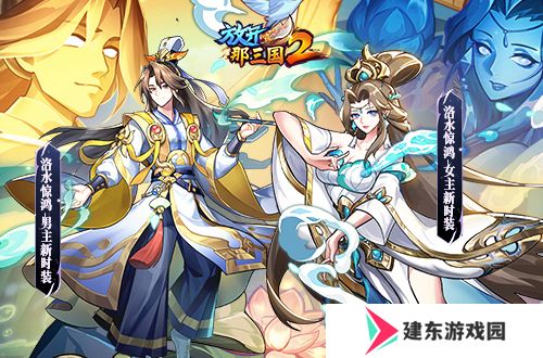 《放开那三国2》典藏武将携新神兽重磅亮相