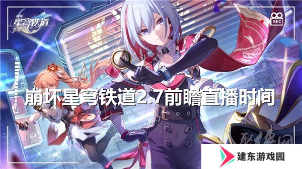 崩坏星穹铁道2.7前瞻直播什么时候开始 2.7版本前瞻直播时间