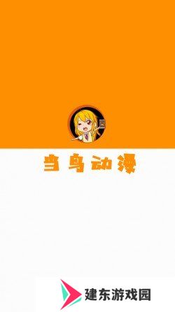 当鸟动漫无广告版