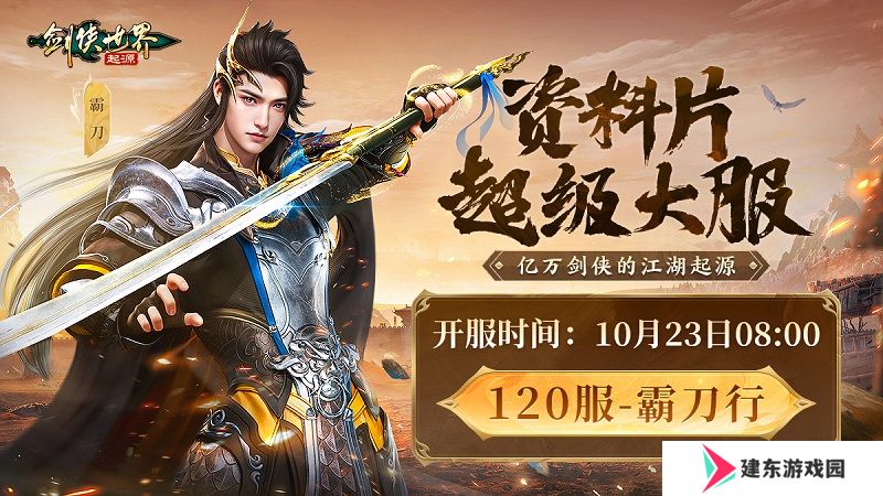 霸刀震江湖！《剑侠世界：起源》“霸刀豪侠”资料片今日公测
