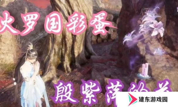 永劫无间火罗国联动彩蛋在哪里 永劫无间火罗国彩蛋位置