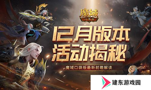 12月版本有什么？魔域口袋版最新前瞻解读