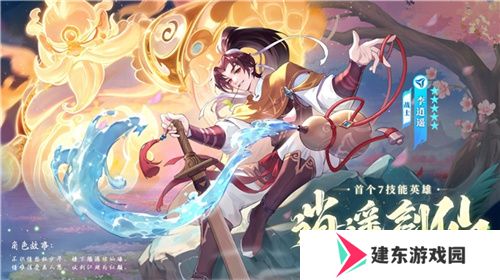 逍遥仙剑情，闪烁再相聚！「闪烁之光×仙剑奇侠传」联动版本重磅来袭