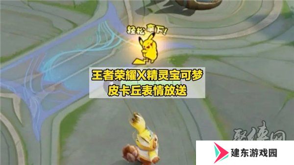 王者荣耀皮卡丘表情包怎么得 王者荣耀皮卡丘表情包获取方法