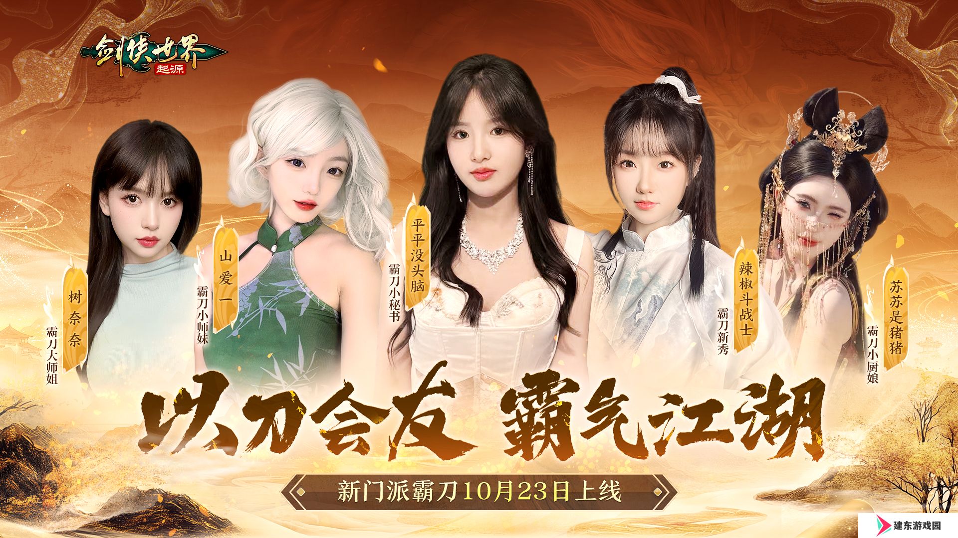 霸刀横出，豪侠齐聚！《剑侠世界：起源》资料片内容大公开