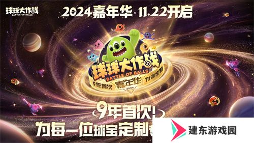 《球球大作战》2024嘉年华今日开启！6亿定制嘉年华免费送