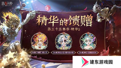 终场演出《第五人格》第三十五赛季·精华3正式上线！