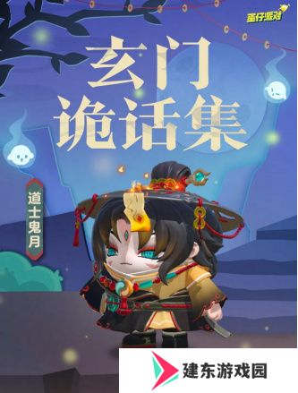 《蛋仔派对》双11多重折扣诚意来袭，全新外观“道士鬼月”上线！