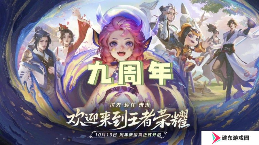 王者荣耀2024九周年返场什么皮肤 2024九周年返场皮肤名单