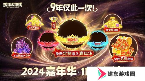 《球球大作战》2024嘉年华今日开启！6亿定制嘉年华免费送