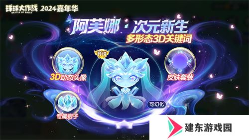 《球球大作战》2024嘉年华今日开启！6亿定制嘉年华免费送