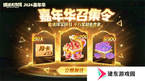 《球球大作战》2024嘉年华今日开启！6亿定制嘉年华免费送