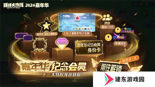 《球球大作战》2024嘉年华今日开启！6亿定制嘉年华免费送