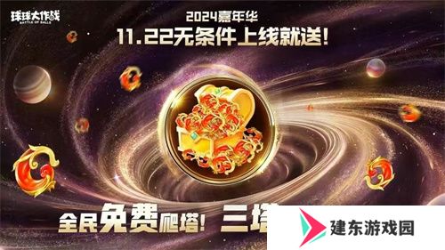 9年首次！《球球大作战》2024嘉年华发放6亿定制光环