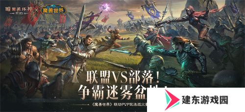 为了艾泽拉斯！《暗黑破坏神：不朽》×《魔兽世界》今日开启全球联动