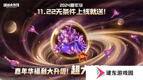 9年首次！《球球大作战》2024嘉年华发放6亿定制光环