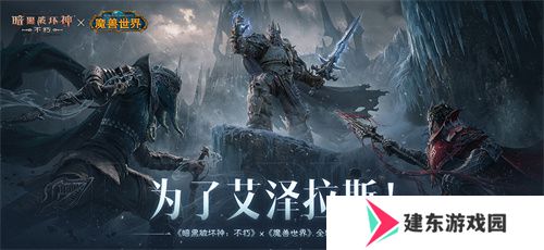 为了艾泽拉斯！《暗黑破坏神：不朽》×《魔兽世界》今日开启全球联动