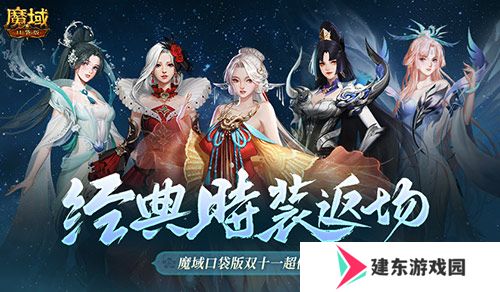 经典时装返场！魔域口袋版双十一超值购