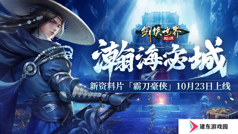 新门派霸刀！《剑侠世界：起源》新资料片10月23日上线