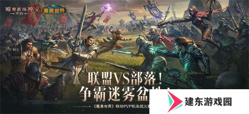 《暗黑破坏神：不朽》×《魔兽世界》全球联动定档11月13日