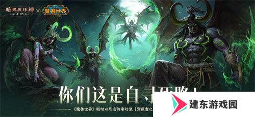《暗黑破坏神：不朽》×《魔兽世界》全球联动定档11月13日