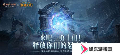 《暗黑破坏神：不朽》×《魔兽世界》全球联动定档11月13日