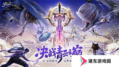 《诛仙》手游全新版本来袭 王者巅峰赛热血开战