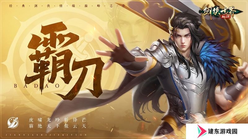 新门派霸刀！《剑侠世界：起源》新资料片10月23日上线
