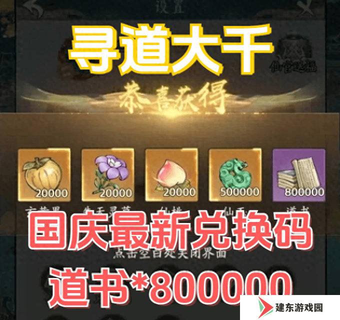 寻道大千2024最新10月兑换码 附上0氪平民最强流派推荐攻略 