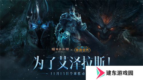 《暗黑破坏神：不朽》×《魔兽世界》全球联动定档11月13日