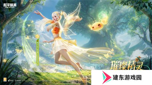 和平精英首个变色神装“精灵之光”上线，林允引领秋末炫彩风潮！