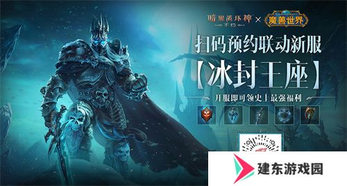 《暗黑破坏神：不朽》×《魔兽世界》全球联动定档11月13日