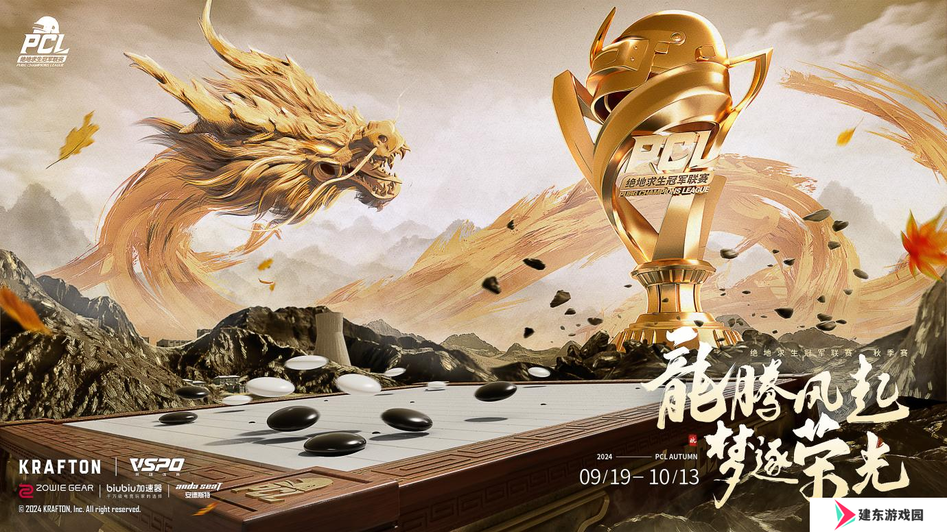 PUBG PCL2024秋季赛16强名单出炉，总冠军之夜谁能夺冠？