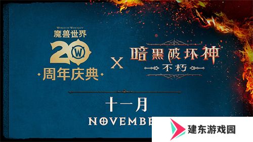 《暗黑破坏神：不朽》×《魔兽世界》全球联动定档11月13日