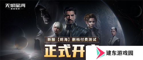EVE《星战前夜：无烬星河》新服测试今日开启，全新玩法超高返利助力星河激战！