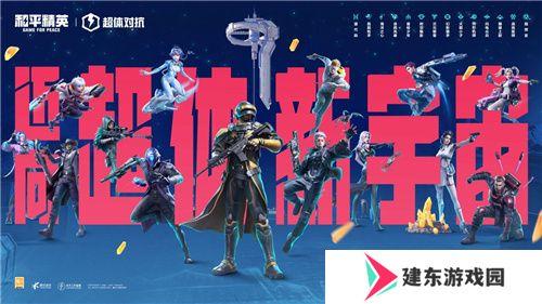 迈向超体新宇宙！《和平精英》超体对抗2.0全面上线