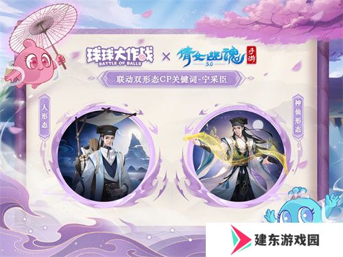 赴三界之约！《球球大作战》×《倩女幽魂手游》联动重磅来袭！