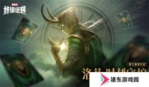 《漫威终极逆转》S3赛季今日开启，与洛基共同探索宇宙奥秘