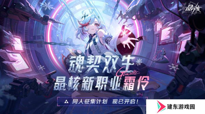 《晶核》开拓庆典版本上线 全新职业霜伶开启预约！