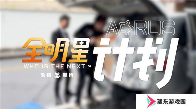 技嘉AORUS硬核跨界，联动各界大咖打造电竞新生态