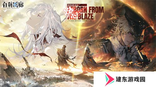 《白荆回廊》炉·心版本第二阶段更新 战神米达斯正式登场