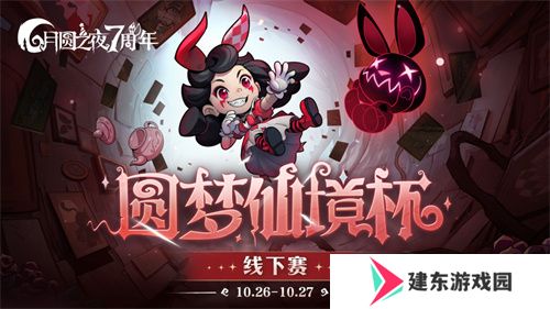 《月圆之夜》圆梦仙境杯线下赛开启，打响S5赛季巅峰对决