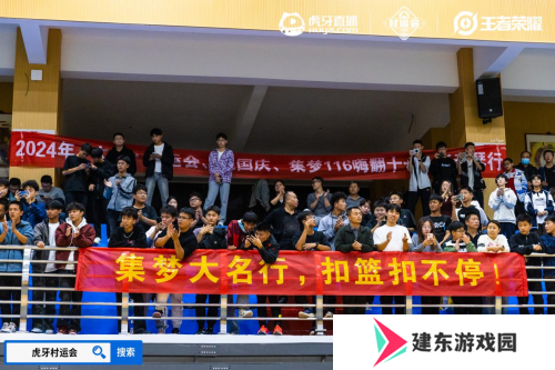 2024虎牙王者荣耀乡村电竞运动会大名站开赛，燃动电竞与篮球跨界热潮 