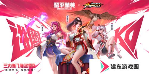 拳力怒放 狂花降临！《和平精英》再携SNK惊喜联动