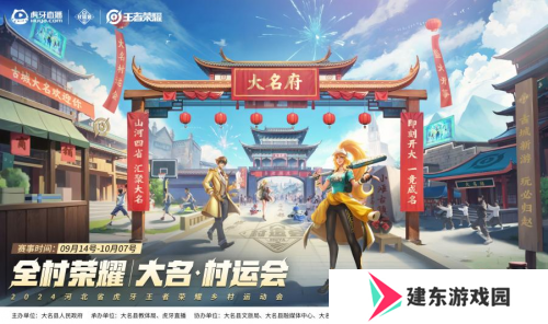 2024虎牙王者荣耀乡村电竞运动会大名站开赛，燃动电竞与篮球跨界热潮 