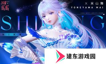 《闪耀暖暖》×米山舞联动活动“星与心的彼方”开启 限时累充福利“破碎心锯”来袭